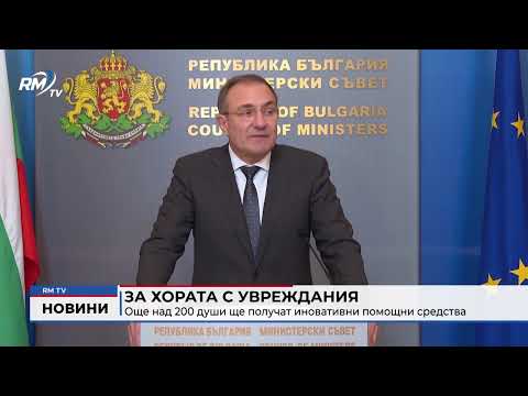 За хората с увреждания: Още над 200 души ще получат иновативни помощни средства 