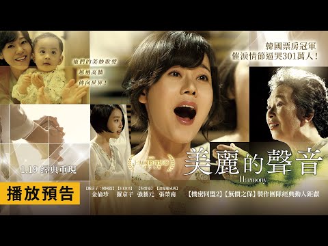 經典溫馨動人鉅獻【美麗的聲音】Harmony 電影預告 韓國票房冠軍！催淚情節逼哭301萬人 1/19(五) 經典重現