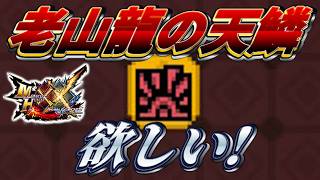 【MHXX】「老 山 龍 の 天 鱗」（ゆっくり実況）