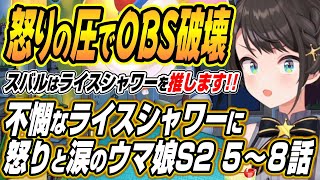 【ホロライブ切り抜き/大空スバル】ライスシャワーを推します!!不憫すぎる展開に怒りと涙でOBSをクラッシュさせるスバルのウマ娘プリティーダービーシーズン２の５～８話を見た反応