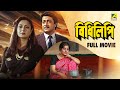 Bidhilipi বিধিলিপি Bengali Full Movie Ranjit Mallick Moushumi Chatterjee
