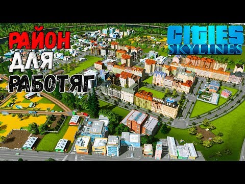 CITIES SKYLINES | РАЙОН ДЛЯ РАБОТЯГ!