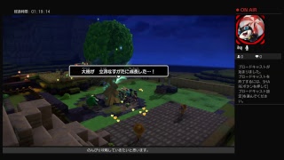 【DQB2】のんびり攻略記　緑地化計画進行中　【ドラゴンクエストビルダーズ2】