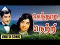 செந்தூர நெற்றி பொட்டின் Video Song Chitra Pournami Sivaji 