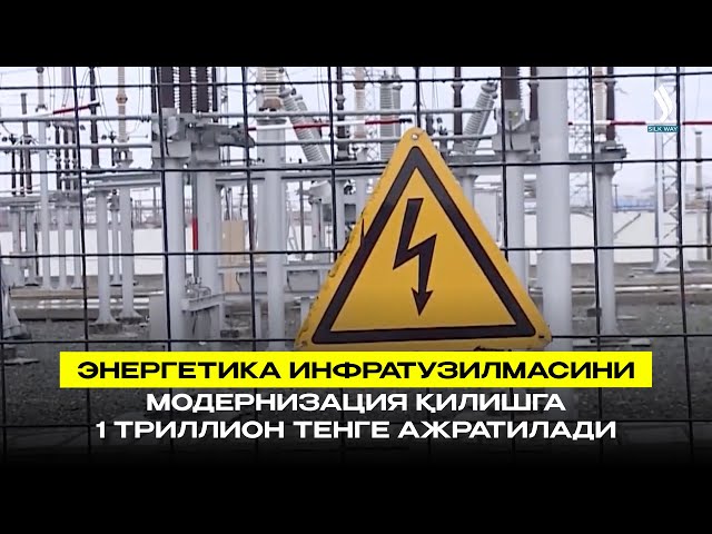 Энергетика инфратузилмасини модернизация қилишга 1 триллион тенге ажратилади