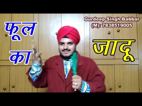 फूल का जादू | Magic of Flower vanish and appear by Dr. Gurdeep Singh Babbar| M: 7838519005