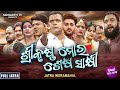 Sri Krushna Mora Sesa Sakhi Superhit Full Jatra ଶ୍ରୀକୃଷ୍ଣ ମୋର ଶେଷ ସ�