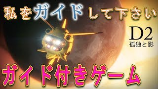 Destiny 2: Forsaken - ガイド付きゲーム 同行者目線【デスティニー2 孤独と影】- jonnori
