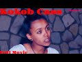 HDMONA Full Movie ኮኾብ Cass ብ ሉና ኣማኑኤል Kokob Cass By Luna Amanuel New Eritrean 
