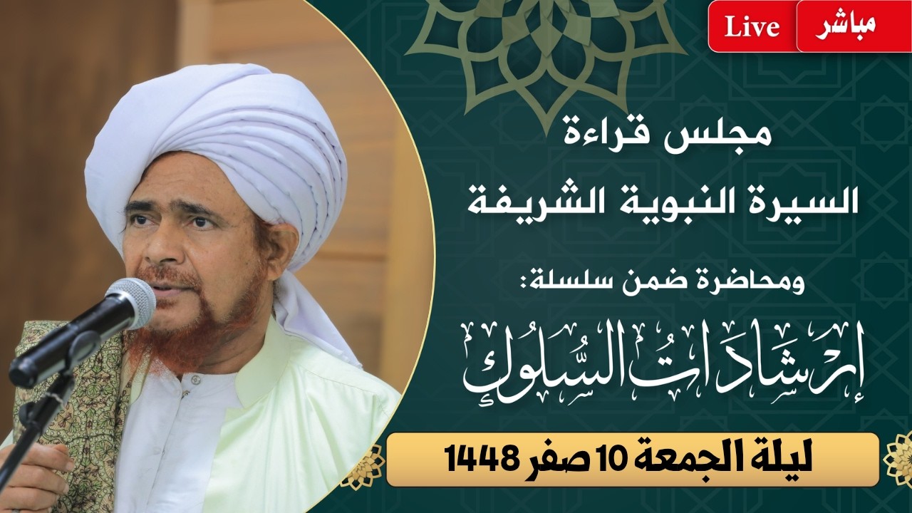 مباشر: مجلس قراءة السيرة النبوية ومحاضرة ضمن #إرشادات_السلوك بدار المصطفى - ل?