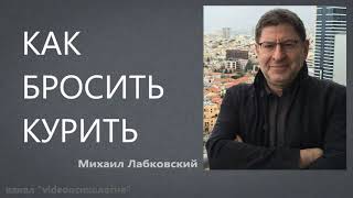 Как бросить курить Михаил Лабковский