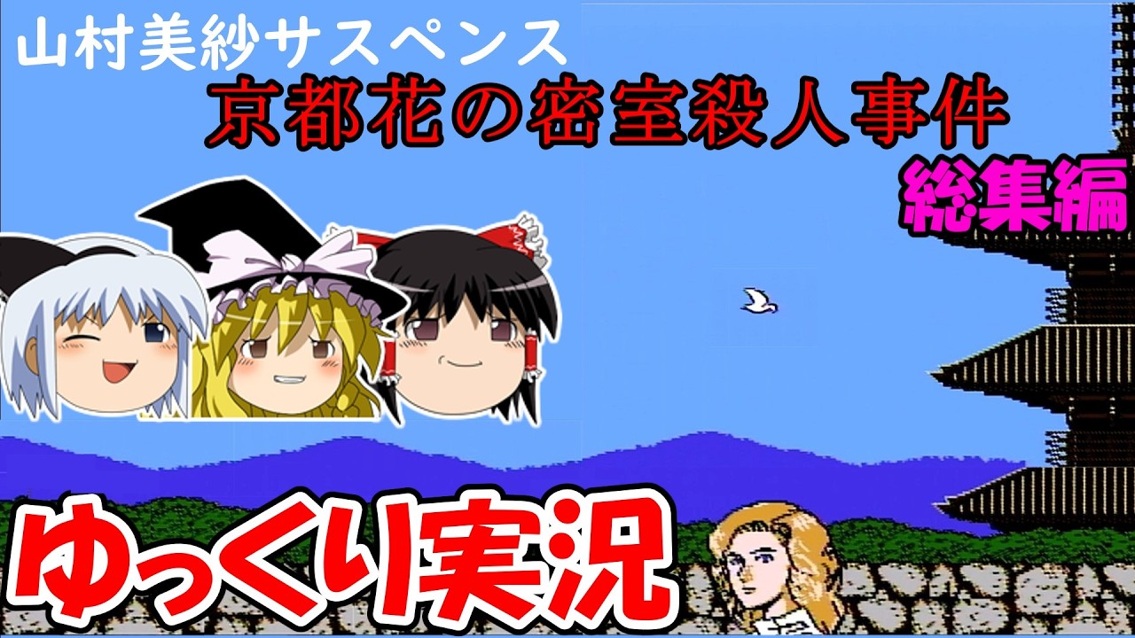 【ゆっくり実況】山村美紗サスペンス・京都・花の密室殺人事件：総集編