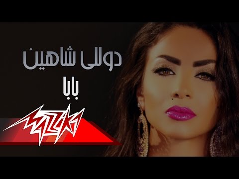 Baba Duetto - Dolly Shahine بابا دويتو - دوللى شاهين