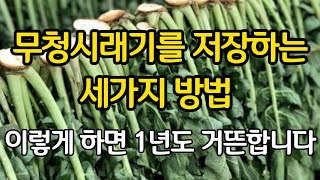 무청 시래기를 저장하는 세가지 방법  -  이렇게 하면 1년도 거뜬합니다