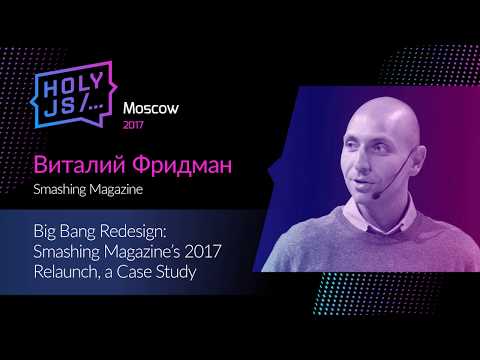 Виталий Фридман — Big Bang Redesign: Smashing Magazine’s 2017 Relaunch, a Case Study