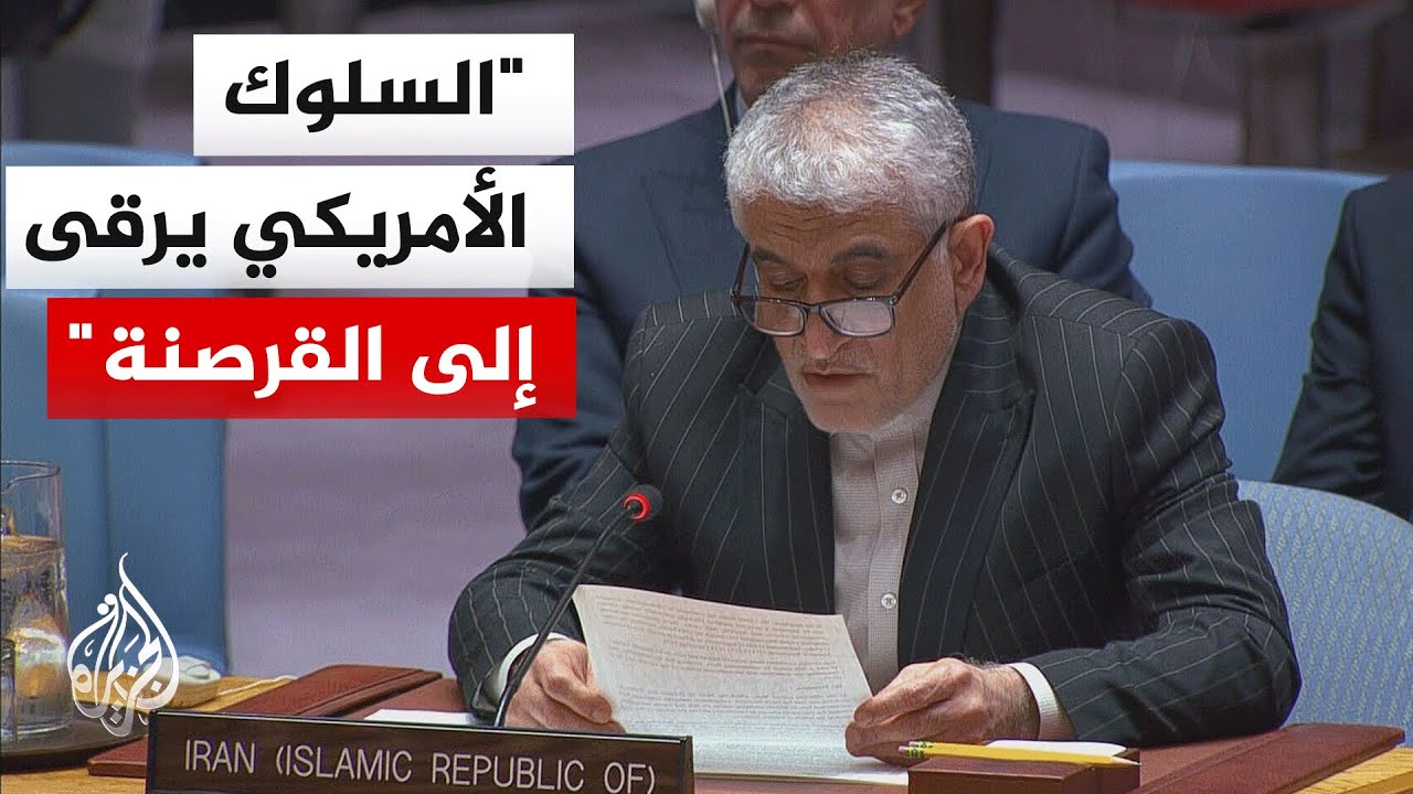 فيديو | مندوب إيران بالأمم المتحدة: مسؤولية تعطيل الملاحة تقع على عاتق الولايات المتحدة وداعميها