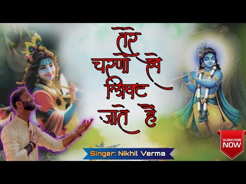 Tere Charno Se Lipat Jaate Hai... Full Song | Nikhil Verma | Shree Krishna Janmashtmi Special | ❤️ |