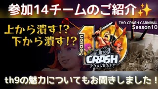 TCC season10　参加チーム紹介動画✨th9の魅力についてもご紹介していきます♪