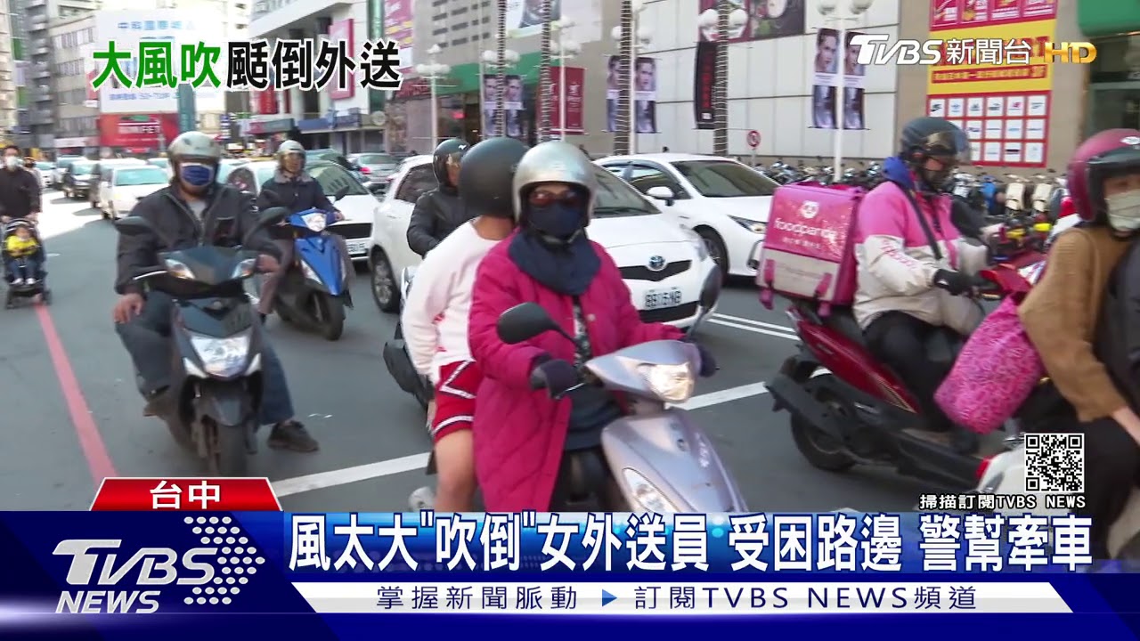 風太大「吹倒」女外送員受困路邊 警幫牽車
