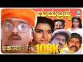 Guru Brahma Kannada Full Movie Ravichandran Sukanya Lokesh A2 Movies
