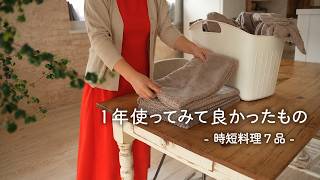 【時短で美味しい】家が好きな主婦の簡単料理７品 | 暮らしを愉しむ秋の一日