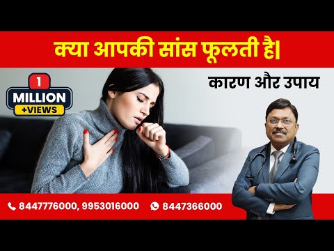 सांस फूलने के कारण और निवारण | Breathlessness Causes and Treatment | Dr Bimal Chhajer | SAAOL
