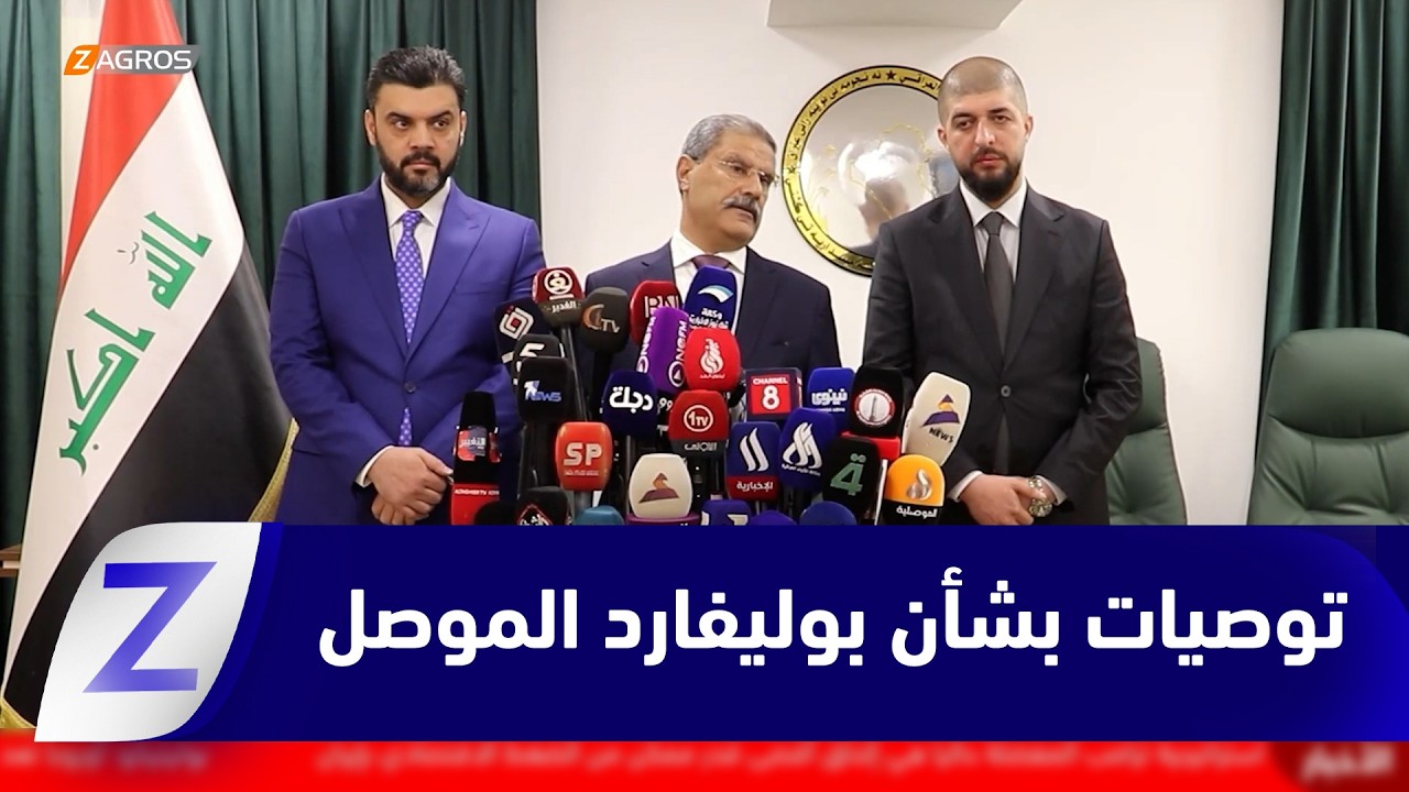 فيديو | نينوى..   لجنة تقصي الحقائق في مشروع بوليفارد الموصل تُصدر توصياتها بشأن المشروع
