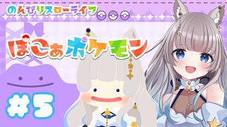 【 ぽこ あ ポケモン#5】スローライフぼっちガチ勢  #ゲーム実況 #ポケモン