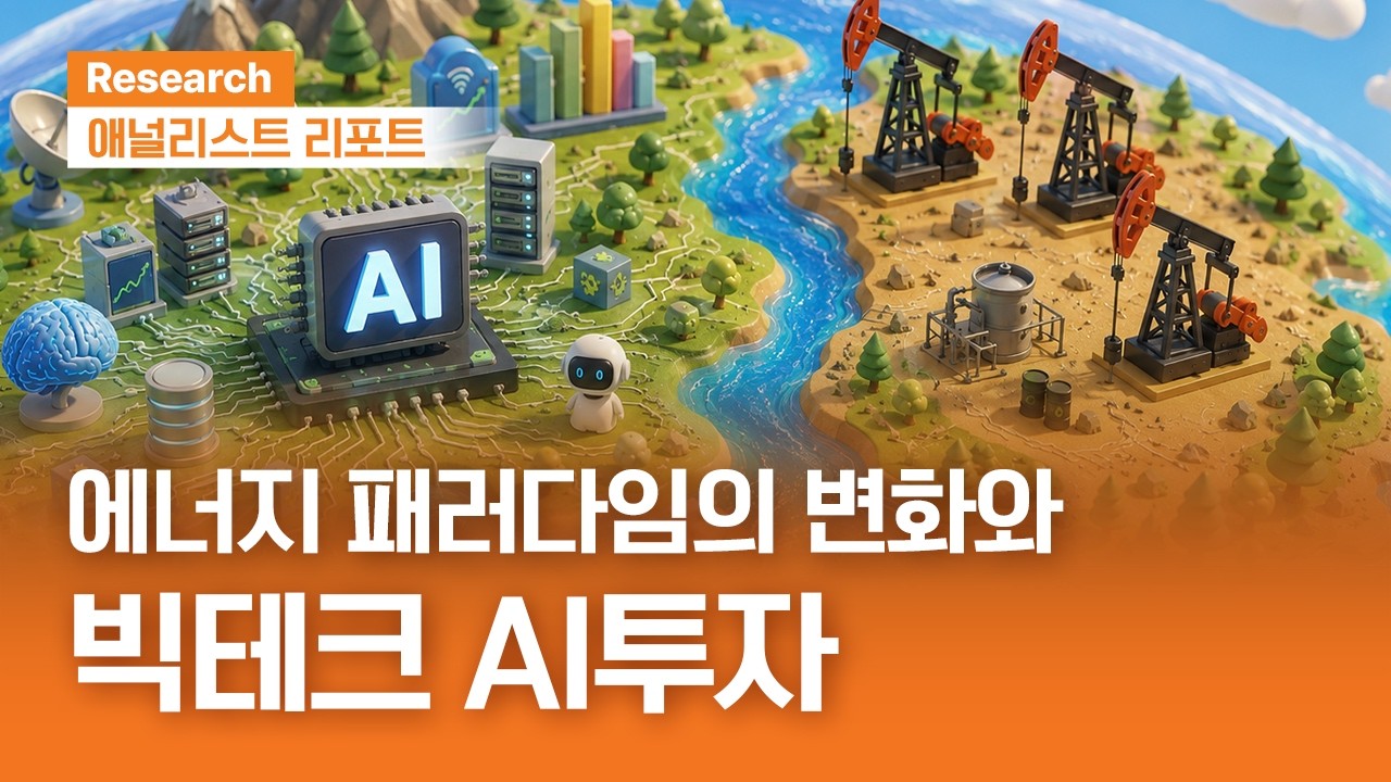 에너지 패러다임의 변화와 빅테크 AI투자｜애널리스트리포트 ｜2026.07.28(화)