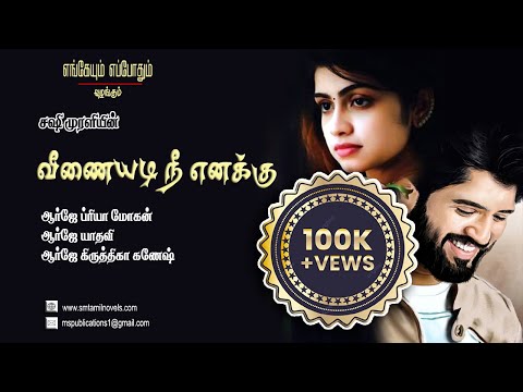 வீணையடி நீ எனக்கு  | சஷி முரளி |முழு நாவல்  | ஒலிப்புத்தகம்