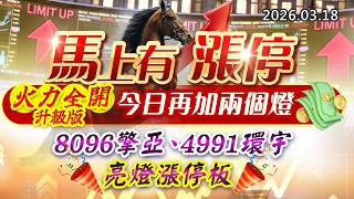 20260318《股市最錢線》#高閔漳 ” 馬上有漲停，火力全開升級版，今日再加兩個燈”” 8096擎亞、4991環宇，亮燈漲停板”