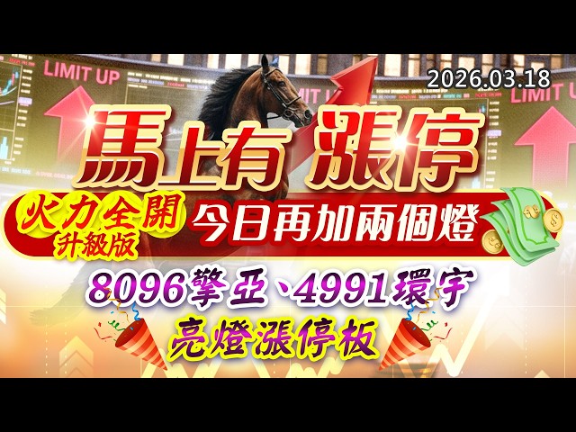 20260318《股市最錢線》#高閔漳 ” 馬上有漲停，火力全開升級版，今日再加兩個燈”” 8096擎亞、4991環宇，亮燈漲停板”