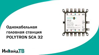 Однокабельная головная станция POLYTRON SCA 32