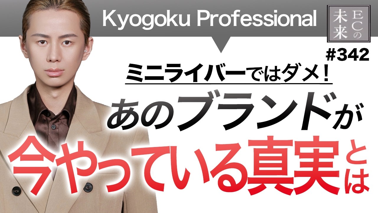 【TikTok Shop売上日本一】ミニライバーでは効果なし！賢いブランドが今やっていることとは？【kyogaku professional・EC・ネットショップ】