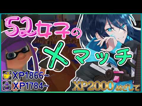 【52女子のXマッチ】めげないしょげない☆毎日頑張るエックマッチ【.52ガロンでXP2000目指す】 No.440｜#夜久コップ洗え｜52ガロン｜新人VTuber｜スプラ3｜splatoon3｜#朝活