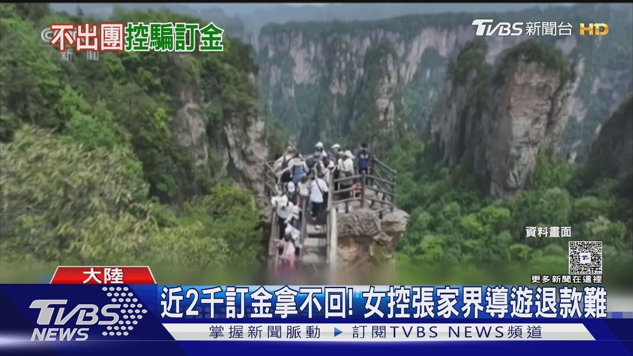 影音/網訂陸導遊先付1865元!退費竟被推託 業者喊冤:流程需時間