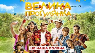 ВЕЛИКА ПРОГУЛЯНКА. ВЕСЕЛА УКРАЇНСЬКА КОМЕДІЯ ПРО ХИТРОЩІ, ПІДСТАВИ ТА ПРИГОДИ.