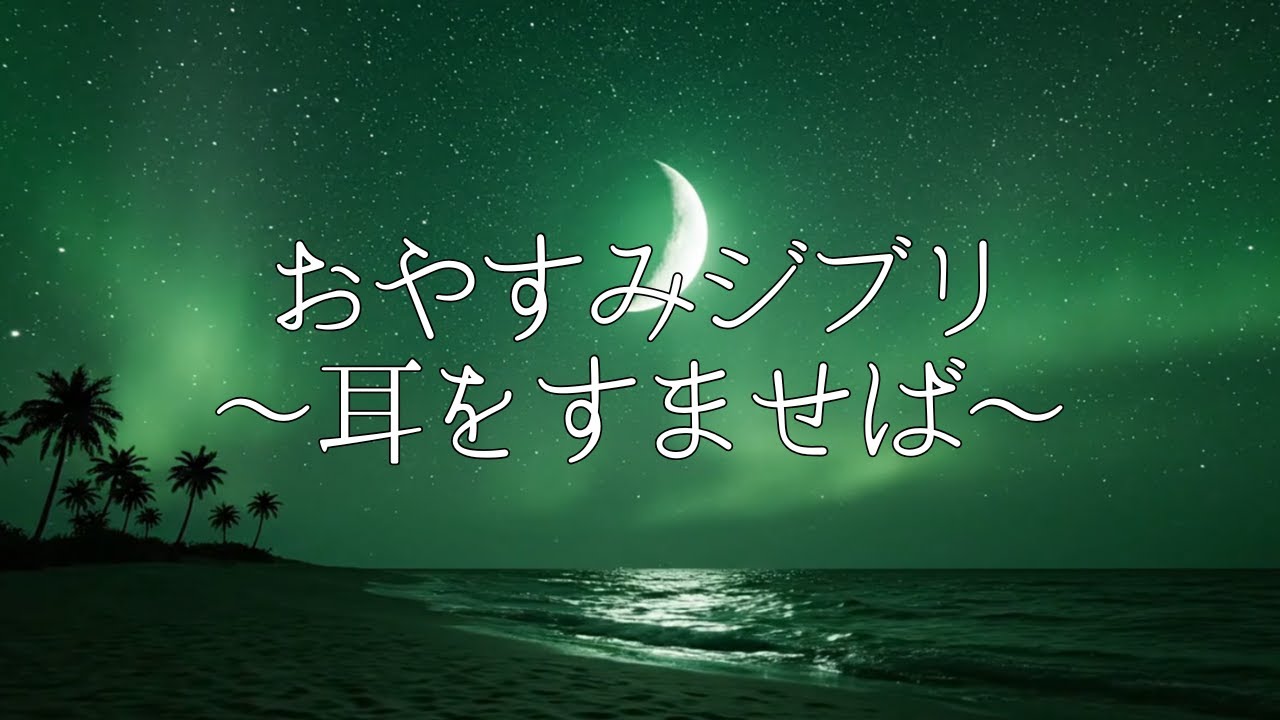 【朝まで熟睡】極上の眠りに誘う睡眠用BGM - 脳を優しく包み込むヒーリングミュージック - ピアノメドレ