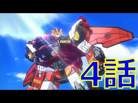 【アニメ4話】トミカハイパーレスキュー ドライブヘッド 機動救急警察2018『 空飛ぶ炎の勇者！ブレイブジェットファイター！』