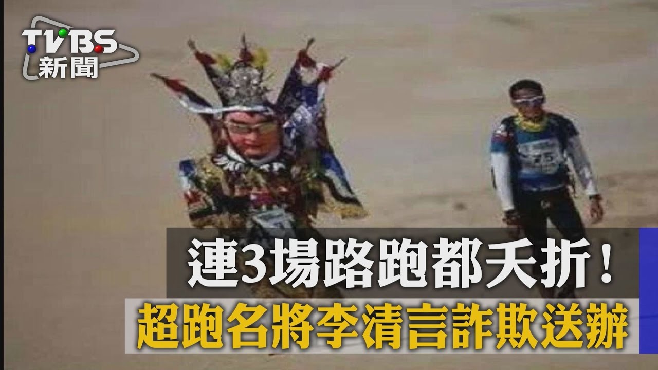 連3場路跑都夭折! 超跑名將李清言詐欺送辦