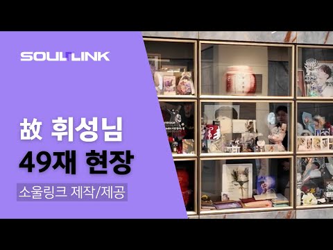 故휘성님의 49재 현장