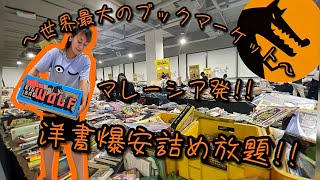 【洋書詰め放題】マレーシア発:世界最大の爆安ブックマーケットで洋書を大量購入!!【世界17カ国49都市で開催Big Bad Wolf】