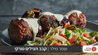 טעים אש: קבב חצילים טורקי לצד סלט עגבניות וכוסברה של עומר מילר