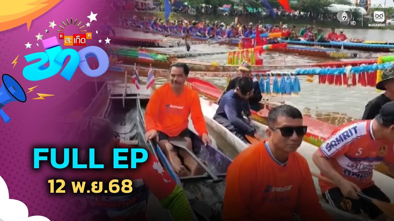 สะเก็ดข่าว | FULL EP | 12 พ.ย.68