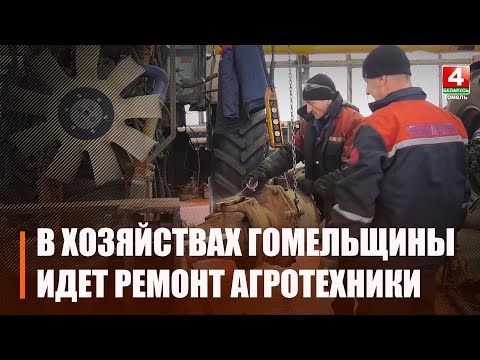 На Гомельщине в течение этого месяца планируется отремонтировать 870 машин и агрегатов сельскохозяйственной техники видео