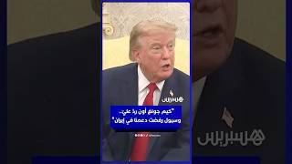 ترامب يكشف عن رد من كيم جونغ أون ويهاجم كوريا الجنوبية لرفضها المساعدة في إيران thumbnail