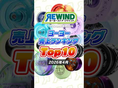 ストリングヨーヨー、リワインドヨーヨー オフストリング - ヨーヨーファクトリー ┃ヨーヨー専門店リワインド