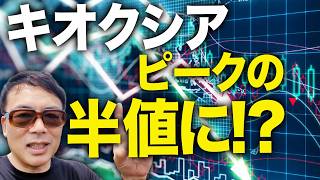 キオクシアがピークの半値に！？緊急アップロード！日経平均株価ナイヤガラ！6万5000円割れでどうなる半導体・AIバブル？