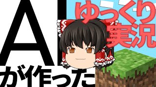 AIが作ったゆっくり実況【Minecraft/AIのべりすと】