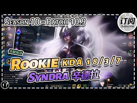IG Rookie Syndra 18 Kills Carry (Syndra Mastery) - Patch 10.9 KR Ranked丨IG ROOKIE STREAM